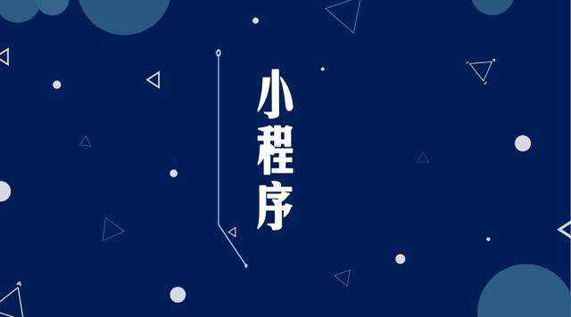 巴彦淖尔微信小程序开发公司分析企业如何发挥小程序的作用